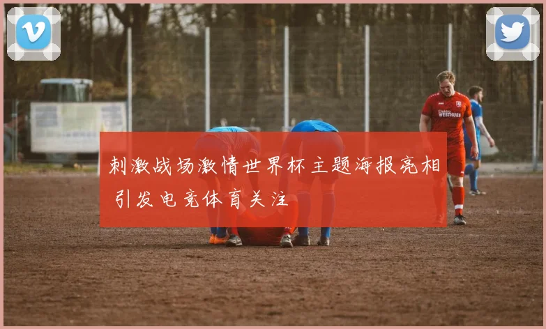 刺激战场激情世界杯主题海报亮相 引发电竞体育关注