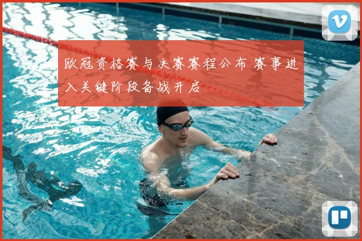欧冠资格赛与决赛赛程公布 赛事进入关键阶段备战开启