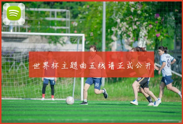 世界杯主题曲五线谱正式公开