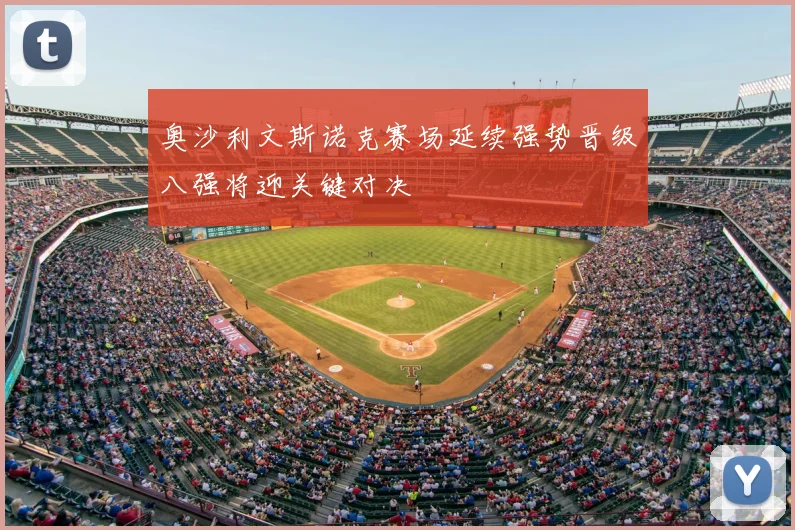 奥沙利文斯诺克赛场延续强势晋级八强将迎关键对决