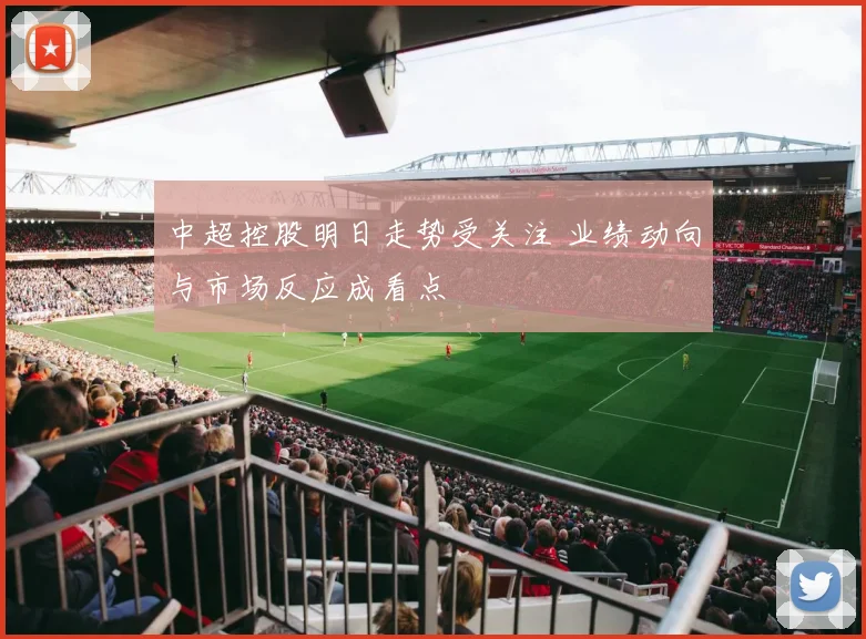 中超控股明日走势受关注 业绩动向与市场反应成看点