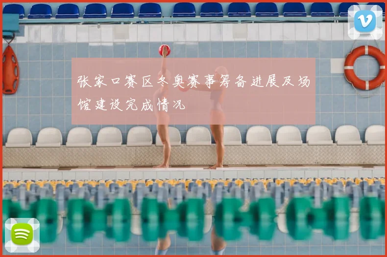 张家口赛区冬奥赛事筹备进展及场馆建设完成情况