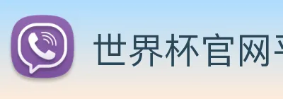世界杯官网平台 Logo